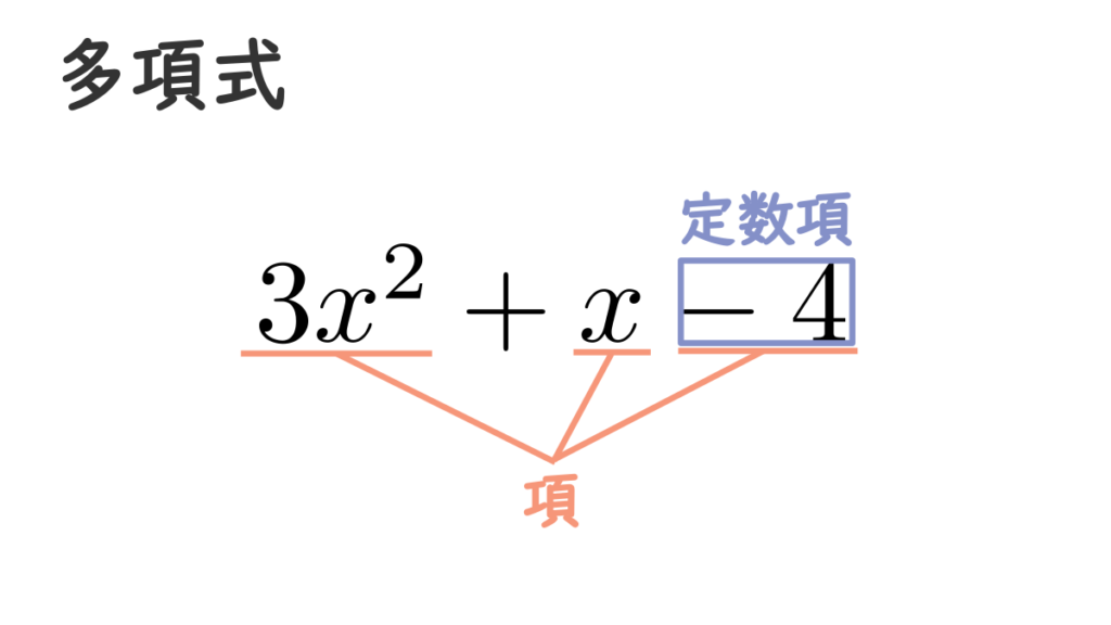 多項式