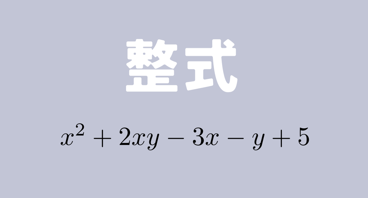 整式とは？【数学基礎】