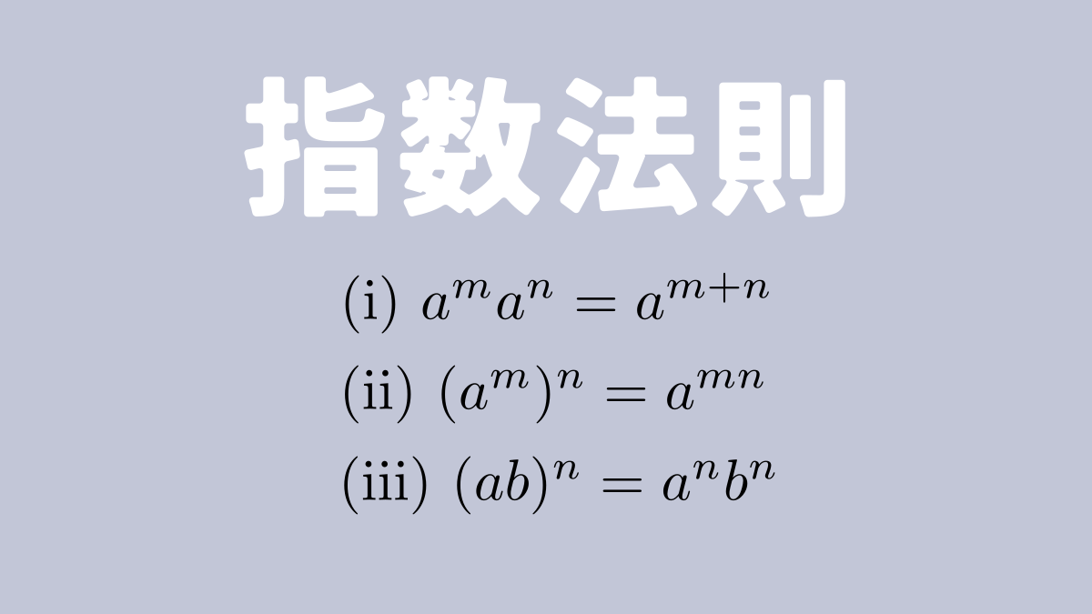 指数法則【数学基礎】