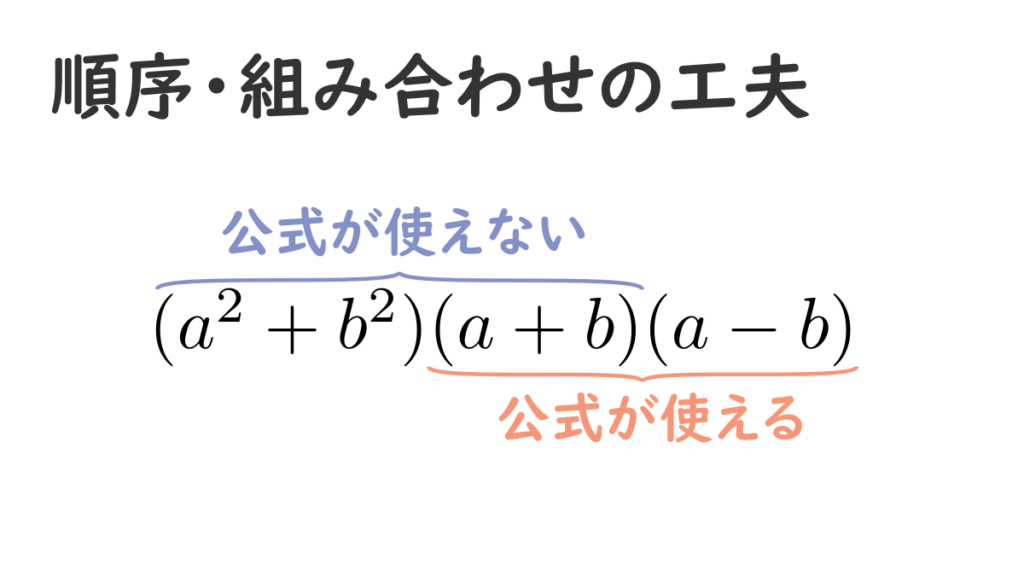 順序・組み合わせの工夫