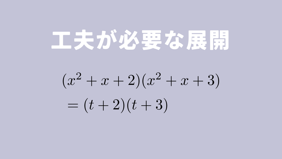 工夫が必要な展開【数学基礎】