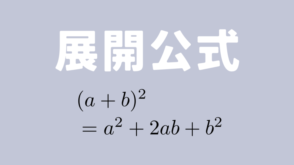 展開の公式【数学基礎】