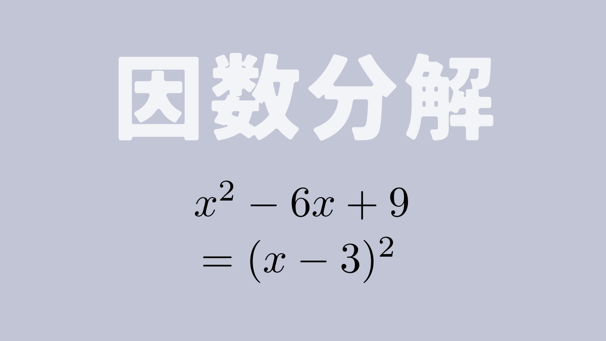 因数分解【数学基礎】