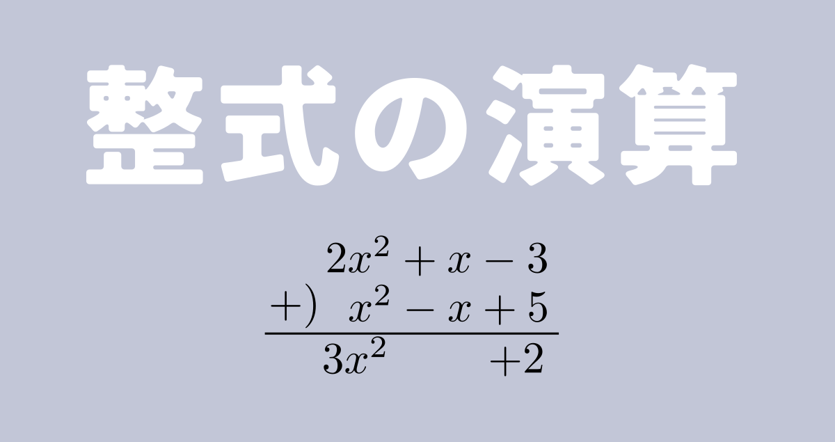 整式どうしの演算【数学基礎】